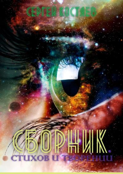 Книга Сборник стихов и творений (Сергей Александрович Костяев)